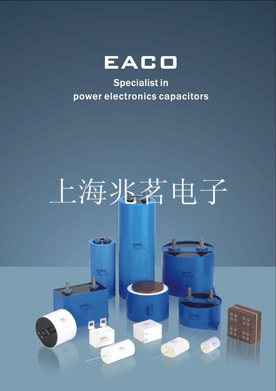 加拿大EACO金屬化功率薄膜電容器