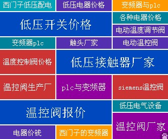 全國西門子ABB等低壓*傳動*變頻*等全系列產品特價銷售送貨上門銷售與維修結合