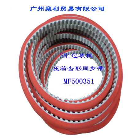 MF500351 SMI紙箱包裝機 壓箱齒形同步帶