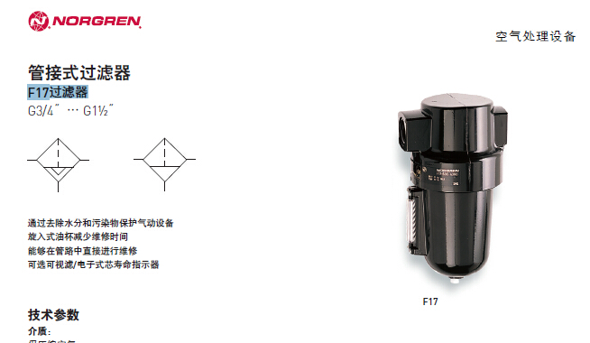 諾冠F17系列過(guò)濾器