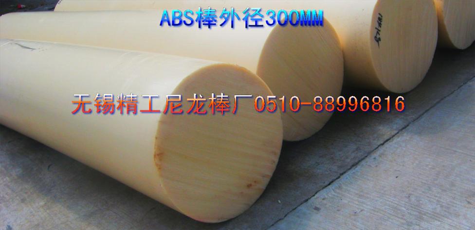 ABS棒生產(chǎn)商 abs棒品牌 abs棒外圓400mm-300mm-200mm