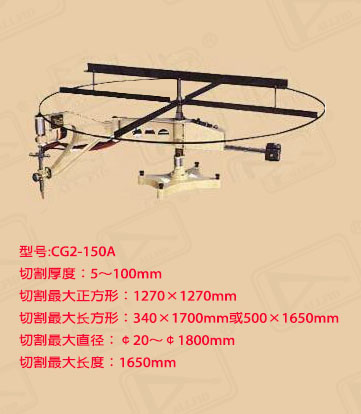 CG2-150A仿形火焰切割機(jī) CG2-150A仿形割圓機(jī)