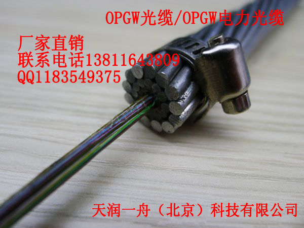 OPGW光纜OPGW北京廠家直銷