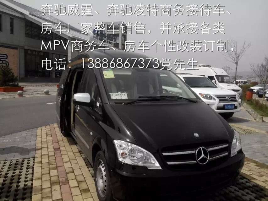 奔馳威霆高頂商務車整車個性定制改裝銷售甘肅天水