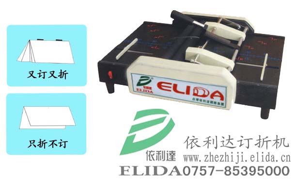 泉州ELIDA-25半自動釘折機(jī)/畫冊自動打釘折頁機(jī)/南沙自動折紙裝訂機(jī)