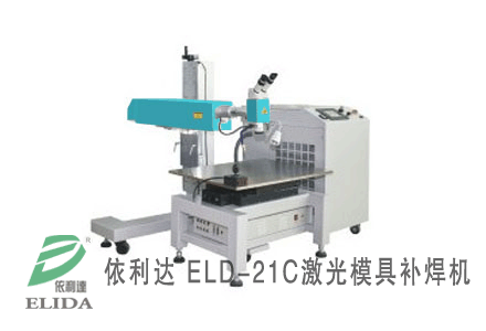 泉州依利達(dá)ELD-21C模具激光焊接機(jī)?特別適合各種大、中、小型模具的修補(bǔ)