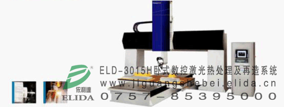 泉州依利達ELD-3015H臥式數控激光熱處理機