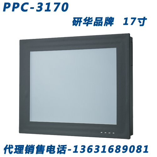 17寸工業(yè)平板電腦研華PPC-3170無風扇嵌入式整機觸摸一體機