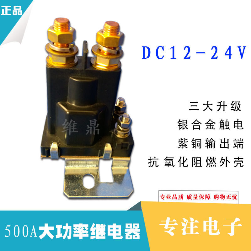 大電流500A12V/24V直流繼電器接觸器汽車尾板叉車啟動(dòng)繼電器