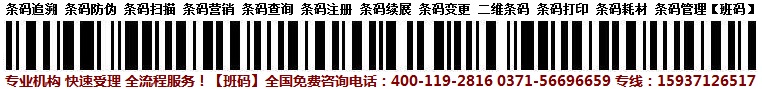 石家莊條形碼受理成功案例/條形碼登記條件是什么/條形碼申請所需資料【班碼條形碼】