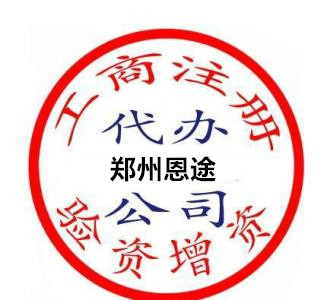 鄭州自貿(mào)區(qū)注冊(cè)個(gè)機(jī)型設(shè)備公司多少錢？鄭州恩途免費(fèi)??！