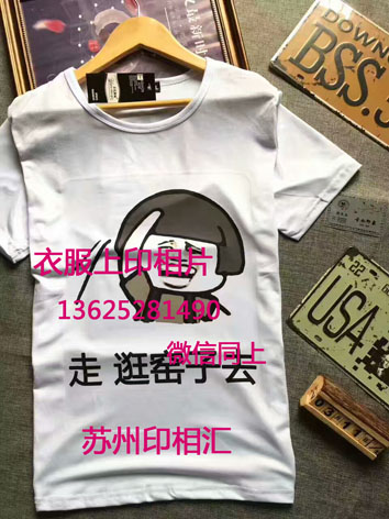 衣服上印照片生意好做嗎