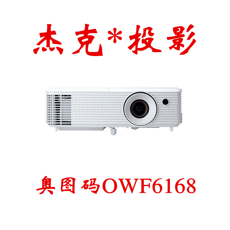 奧圖碼OWF6168家用商務(wù)高清投影儀教育培訓(xùn)投影機(jī)1080p