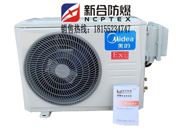 上海電工廠化工廠專用防爆美的1.5匹空調(diào)裝備達標(biāo)使用壽命長