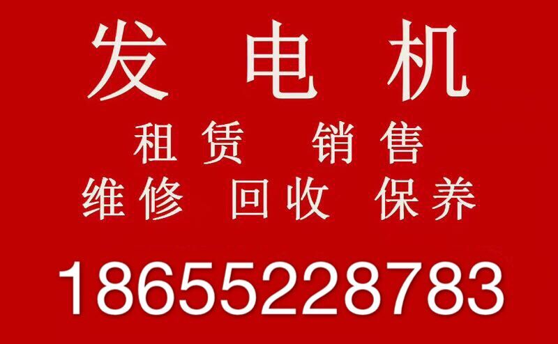 固鎮(zhèn)租一臺300KW發(fā)電機(jī)多少錢