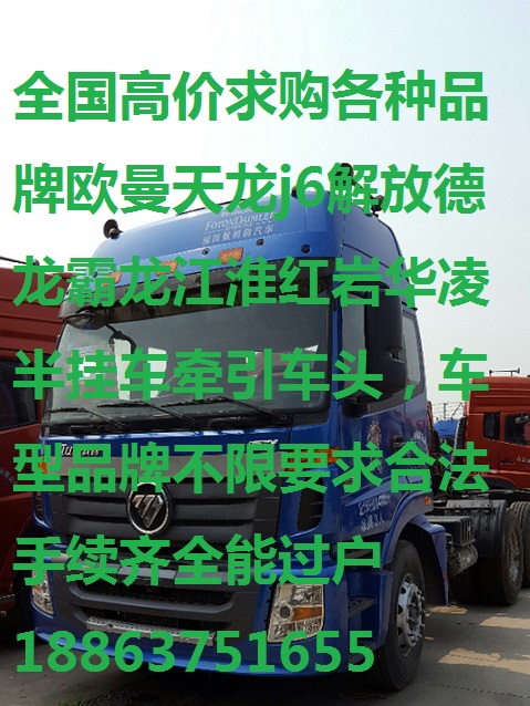 哪里收購(gòu)二手半掛車(chē)的重卡牽引車(chē)貨車(chē)交易收車(chē)買(mǎi)賣(mài)