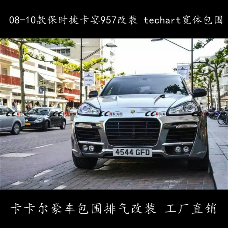 08-10保時捷卡宴957改裝 techart 寬體包圍 前杠