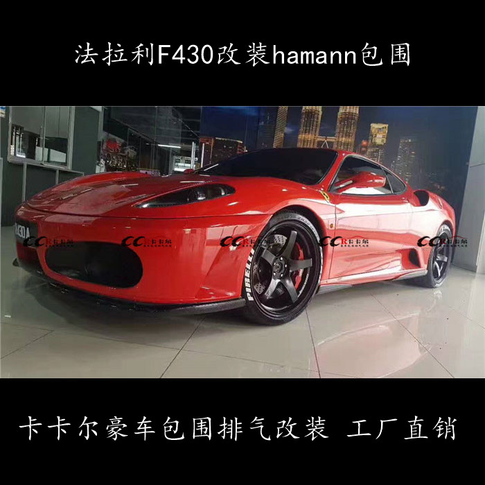 法拉利F430 改裝 HAMANN碳纖維小包圍 前唇 后唇 側(cè)裙