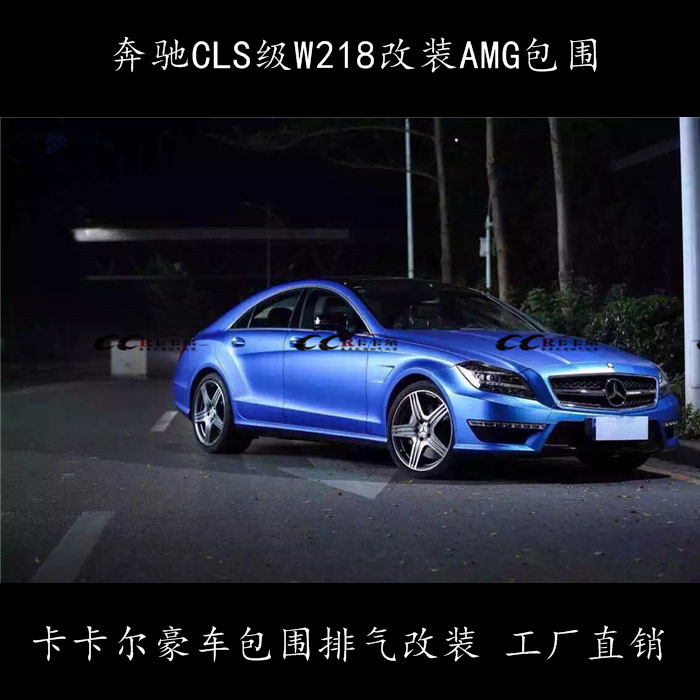 奔馳CLS級 W218改裝 CLS63AMG大包圍 電話