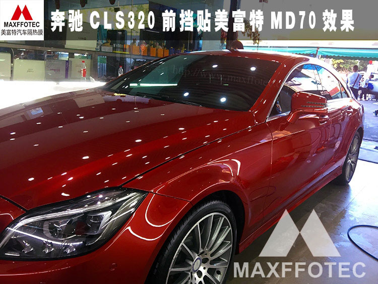 新車貼膜奔馳CLS320美富特汽車貼膜施工案例