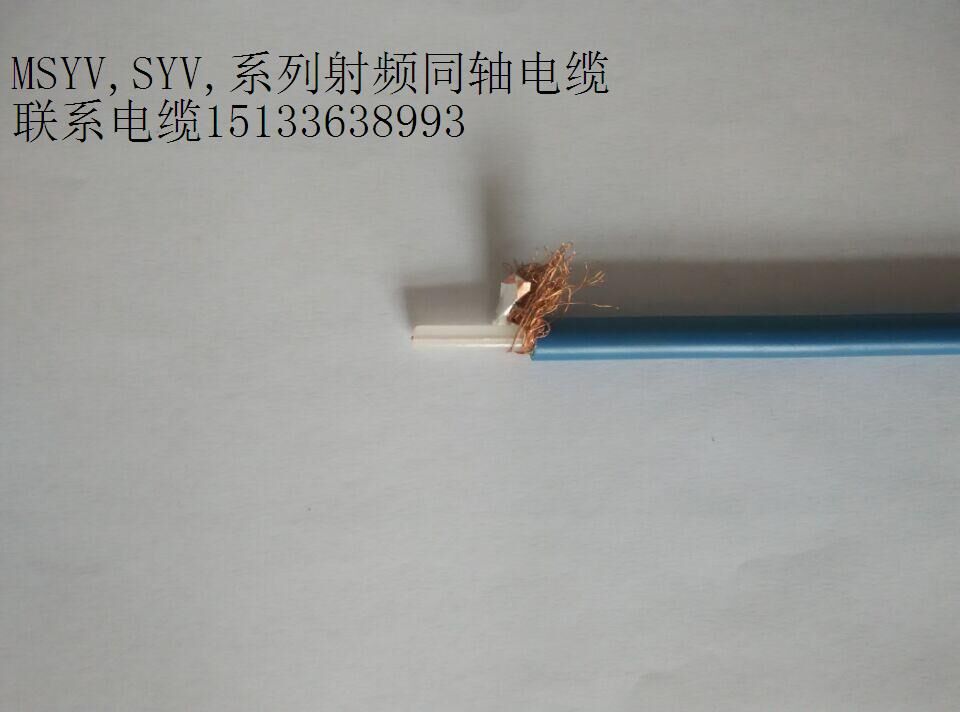 SYV實(shí)心聚乙烯絕緣射頻同軸電纜