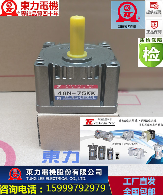 臺(tái)灣東力齒輪減速機(jī)，原裝進(jìn)口4GN-75KK