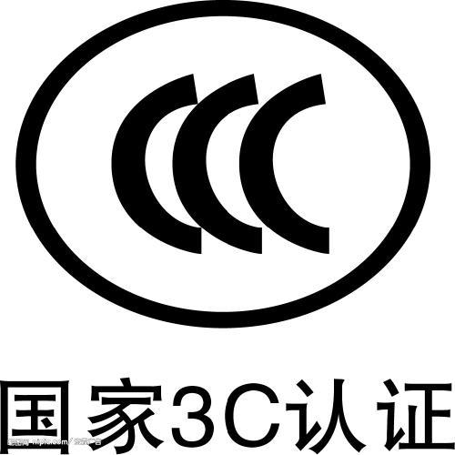 CCC認(rèn)證