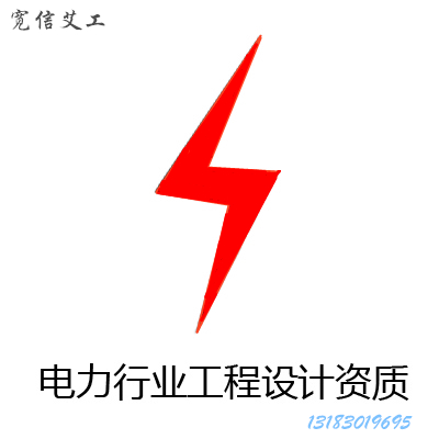 電力行業(yè)新能源發(fā)電工程設計新辦乙級資質(zhì)人員業(yè)績要那些