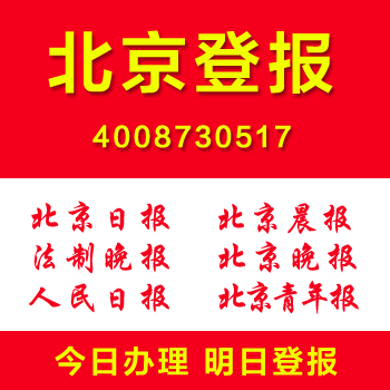 北京怎么登報多少錢證件遺失掛失登報公司注銷清算登報