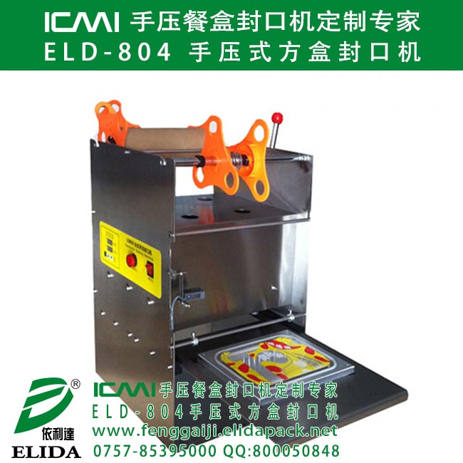 ELD-804 手壓式方盒封口機