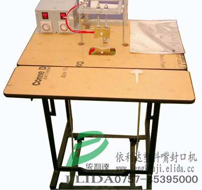 珠海依利達(dá)ELD-900MN塑料嘴封口機(jī)/塑料嘴熱合機(jī)/塑料嘴封合