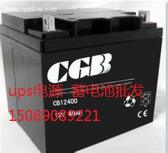 CGB CB12170ups電源蓄電池型號現(xiàn)貨