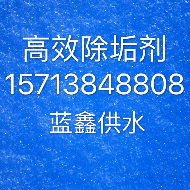 赤峰高效除垢劑生產廠家  鍋爐除垢劑價格--水垢清洗專家