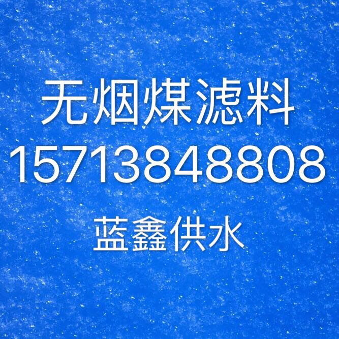 保山無煙煤濾料生產(chǎn)廠家    無煙煤濾料價格  過濾水無煙煤濾料--保山濾料廠