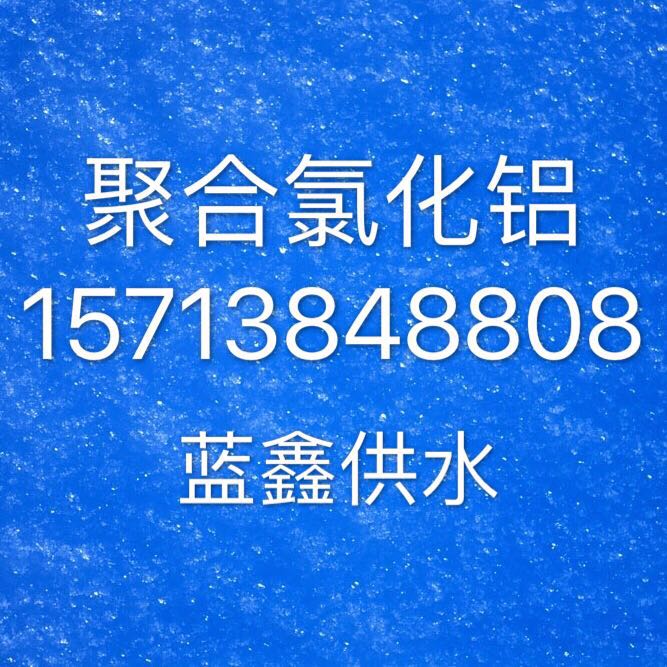 銅川噴霧干燥型聚合氯化鋁生產(chǎn)廠家|高效聚合氯化鋁批發(fā)價格--銅川PAC集團有限公司