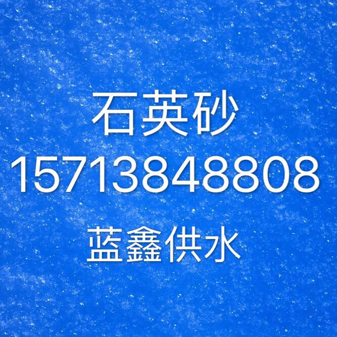 寧波水處理用石英砂濾料生產(chǎn)廠家/石英砂多少錢(qián)一噸？/石英粉價(jià)格--寧波石英砂濾料【集團(tuán)】公司