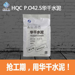 HQC P.O42.5華千水泥