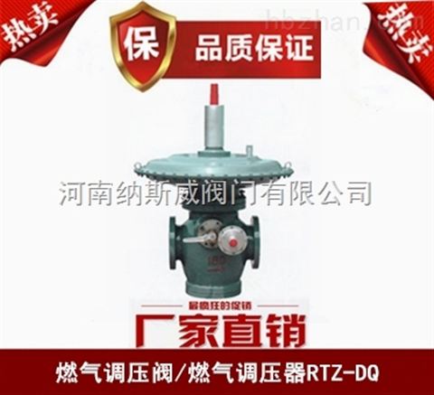 鄭州RTZ-DQ燃?xì)庹{(diào)壓閥廠家,納斯威燃?xì)庹{(diào)壓閥現(xiàn)貨價(jià)格