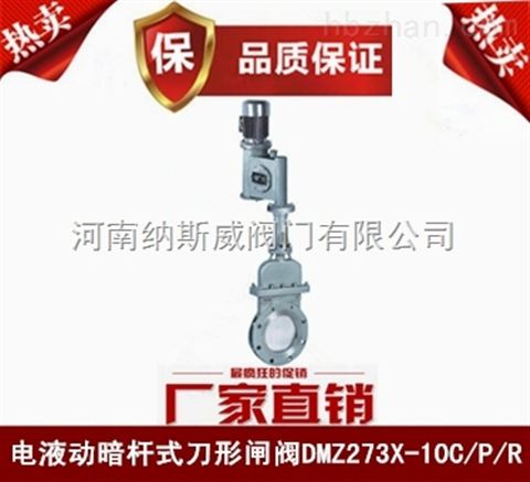 鄭州DMZ273X電液動(dòng)暗桿式刀形閘閥廠家,納斯威電液動(dòng)刀閘閥價(jià)格