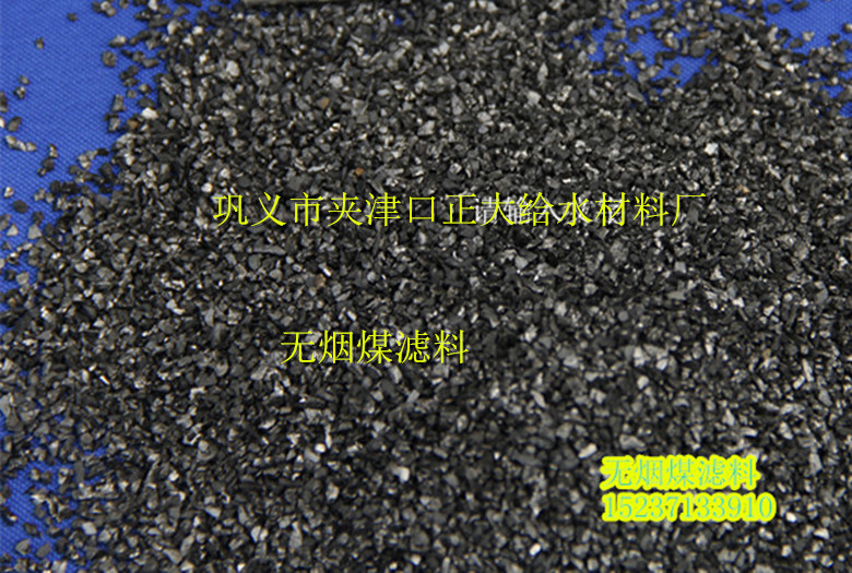 亳州無煙煤濾料廠家【安徽無煙煤濾料】廠家價格