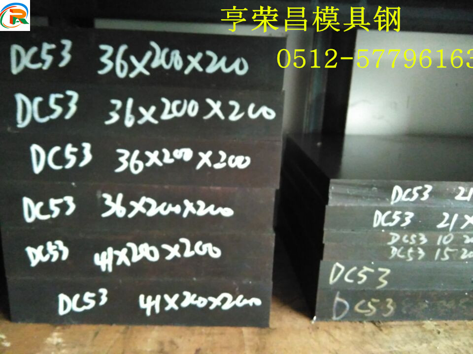 江蘇常州DC53價(jià)格 DC53性能 DC53化學(xué)成分