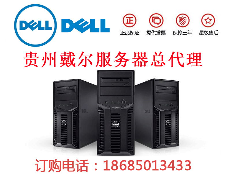 遵義市戴爾服務(wù)器專(zhuān)賣(mài)店，DELL T430服務(wù)器代理商現(xiàn)貨促銷(xiāo)