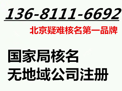 不帶地名的公司國家局核名 無行政區(qū)劃公司核名注冊