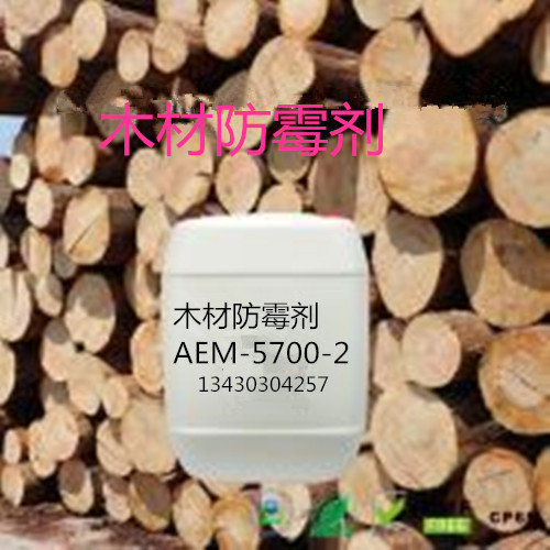 竹木編藤防霉抗菌劑AEM-5700-2，用于竹木編藤制品防霉