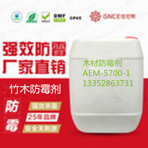 佳尼斯竹木防霉劑AEM-5700-1