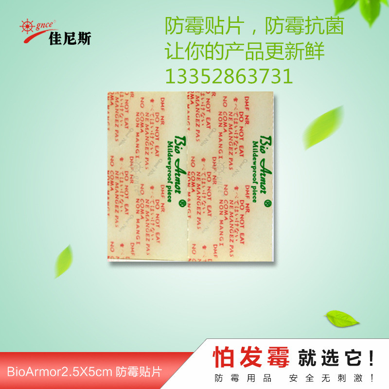 佳尼斯r防霉貼片，要防霉就用它，保護(hù)你的產(chǎn)品