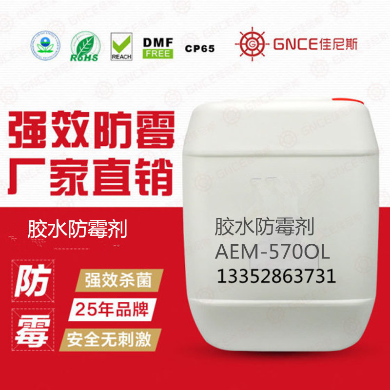 膠水防霉抗菌劑AEM-5700L,用于水性膠水，涂料產(chǎn)品防霉抗菌