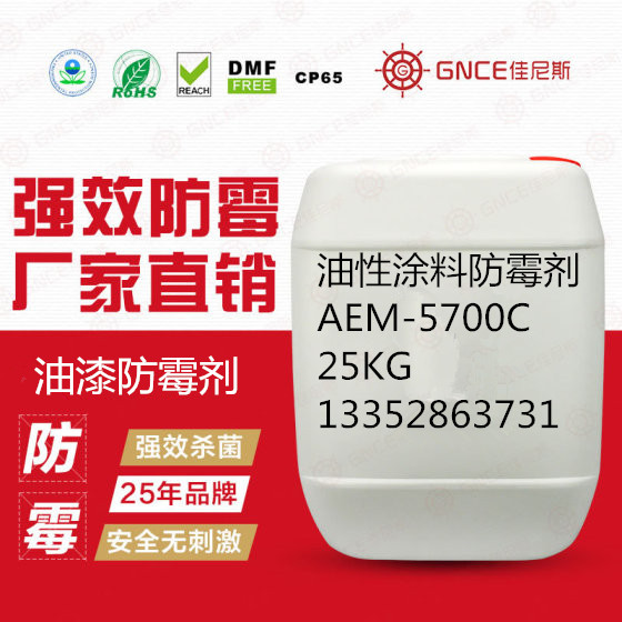 佳尼斯油漆防霉劑AEM-5700C,用于油性涂料，油漆，光油，溶劑