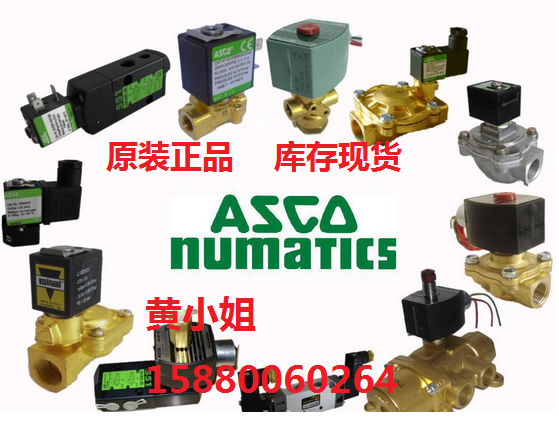 52100005 ASCO JOUCOMATIC	庫存現(xiàn)貨 特價(jià)