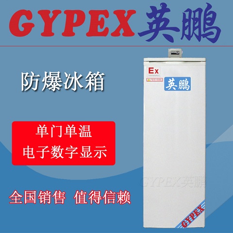 杭州工業(yè)防爆冰箱供應(yīng)，單門防爆冰箱